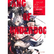 ファング・オブ・アンダードッグ 猟犬の資格（集英社） [電子書籍]
