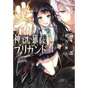 神鎧猟機ブリガンド（集英社） [電子書籍]