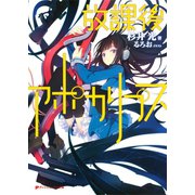 放課後アポカリプス（集英社） [電子書籍]