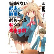 始まらない終末戦争と終わってる私らの青春活劇（集英社） [電子書籍]