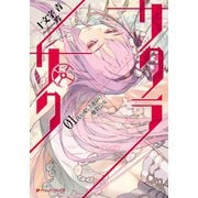 サクラ×サク 01 我が愛しき運命の鏖殺公女（集英社） [電子書籍]