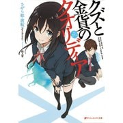 クズと金貨のクオリディア（集英社） [電子書籍]