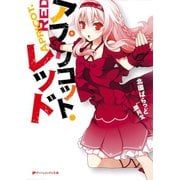 アプリコット・レッド（集英社） [電子書籍]