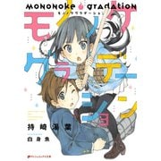 モノノケグラデーション（集英社） [電子書籍]