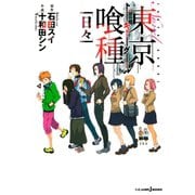 東京喰種トーキョーグール（日々）（集英社） [電子書籍]