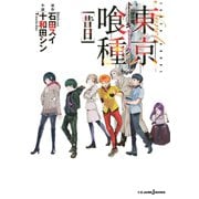 東京喰種トーキョーグール（昔日）（集英社） [電子書籍]