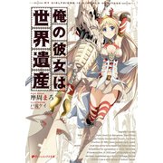 俺の彼女は世界遺産（集英社） [電子書籍]