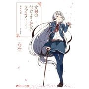 文句の付けようがないラブコメ 2（集英社） [電子書籍]