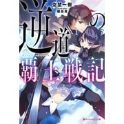 逆道の覇王戦記（集英社） [電子書籍]