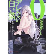 0.000000001％デレない白い猫（集英社） [電子書籍]