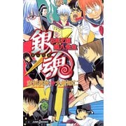 銀魂 3年Z組銀八先生（集英社） [電子書籍]