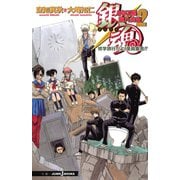 銀魂 3年Z組銀八先生 2 修学旅行だよ！ 全員集合！！（集英社） [電子書籍]