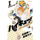 ハイキュー！！ ショーセツバン！！ I 烏野強化合宿（集英社） [電子書籍]