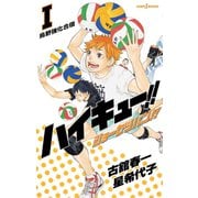 ハイキュー！！ ショーセツバン！！ I 烏野強化合宿（集英社） [電子書籍]