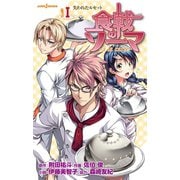 食戟のソーマ ～a la carte～ I 失われたルセット（集英社） [電子書籍]