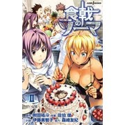 食戟のソーマ ～a la carte～ II 甘い記憶（集英社） [電子書籍]