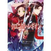 クロニクル・レギオン 2 王子と獅子王（集英社） [電子書籍]