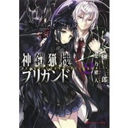 神鎧猟機ブリガンド 2（集英社） [電子書籍]