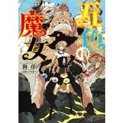 五色の魔女（集英社） [電子書籍]