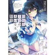 隠岐島千景の大いなる野望 高校生たちが銀行を作り、学校を買収するようです。（集英社） [電子書籍]