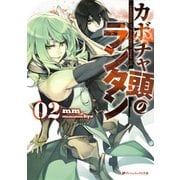 カボチャ頭のランタン 02（集英社） [電子書籍]