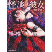怪談彼女～てけてけ～（集英社） [電子書籍]