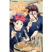 食戟のソーマ ～a la carte～ III ユキヒラ・イン・ニューヨーク（集英社） [電子書籍]