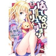 はてな☆イリュージョン 2（集英社） [電子書籍]