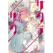 サクラ×サク 02 ボクノ願イ叶ヱ給ヘ（集英社） [電子書籍]