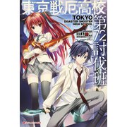 東京戦厄高校第72討伐班（集英社） [電子書籍]