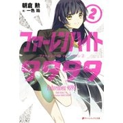 ファーレンハイト9999 （2）（集英社） [電子書籍]