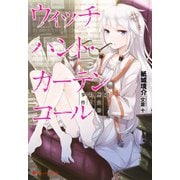 ウィッチハント・カーテンコール 超歴史的殺人事件（集英社） [電子書籍]