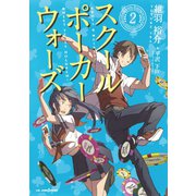 スクールポーカーウォーズ 2（集英社） [電子書籍]