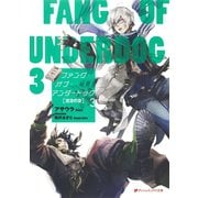 ファング・オブ・アンダードッグ 3 沈没の空（集英社） [電子書籍]
