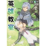 英雄教室 2（集英社） [電子書籍]
