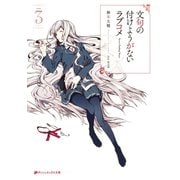文句の付けようがないラブコメ 3（集英社） [電子書籍]