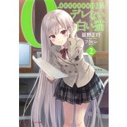 0.000000001％デレない白い猫 2（集英社） [電子書籍]