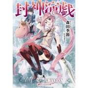 封神演戯（集英社） [電子書籍]