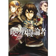 暁の戦闘論者（集英社） [電子書籍]