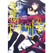 放課後アポカリプス 2（集英社） [電子書籍]