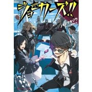 ジョーカーズ！！（集英社） [電子書籍]