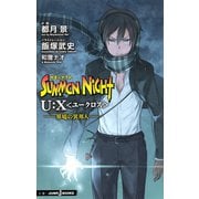 サモンナイト U：X〈ユークロス〉―界境の異邦人―（集英社） [電子書籍]