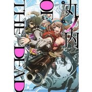 丸ノ内 OF THE DEAD（集英社） [電子書籍]