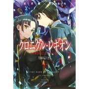クロニクル・レギオン 3 皇国の志士たち（集英社） [電子書籍]