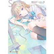 SとSの不埒な同盟（集英社） [電子書籍]