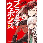 ブラッディ・ウェポンズ 2（集英社） [電子書籍]