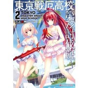 東京戦厄高校第72討伐班 2（集英社） [電子書籍]