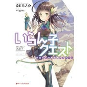 いらん子クエスト 少女たちの異世界デスゲーム（集英社） [電子書籍]