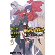 サモンナイト U：X〈ユークロス〉―叛檄の救世主―（集英社） [電子書籍]