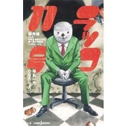 ラッコ11号 圏貝編 もしも！平帆水産株式会社第一宣伝部部長じゃなかったら（集英社） [電子書籍]